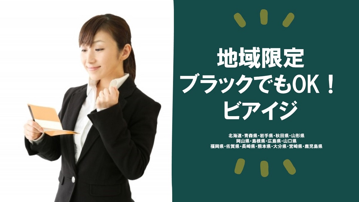 消費者金融ビアイジ
