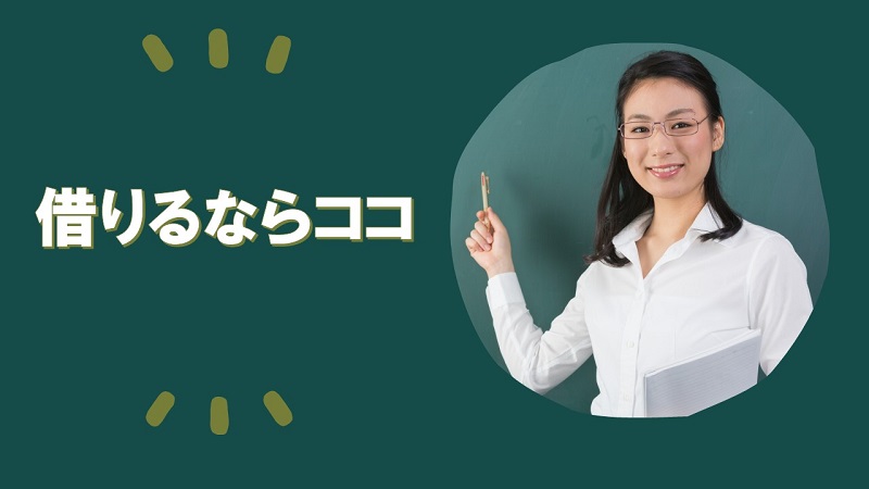 お勧めの消費者金融