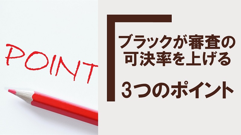 借入審査のポイント