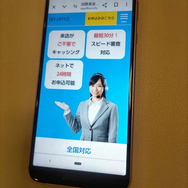 消費者金融スカイオフィス